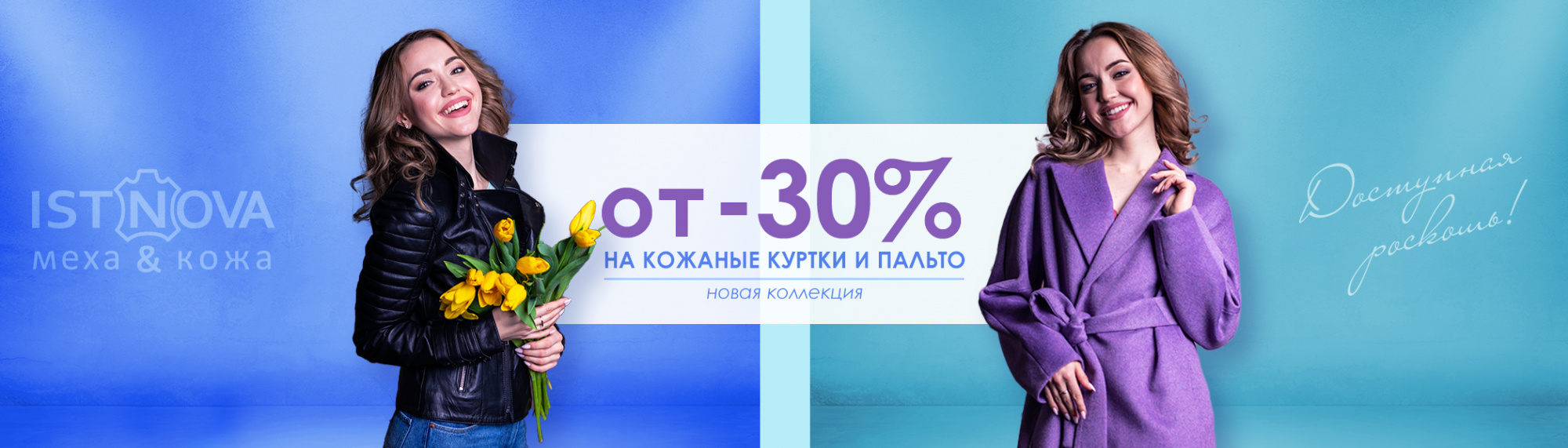 Новая коллекция скидки от 30% 